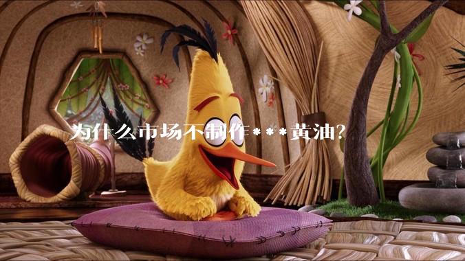 为什么市场不制作***黄油?