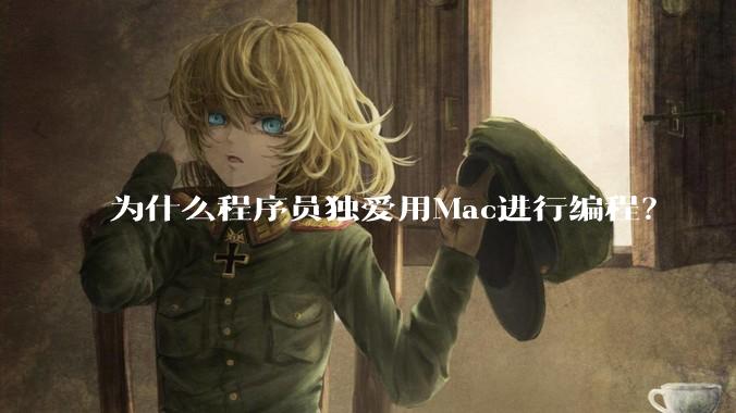 为什么程序员独爱用Mac进行编程?