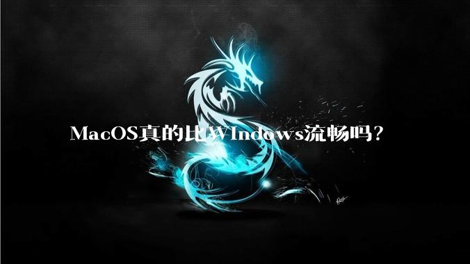 MacOS真的比Windows流畅吗?
