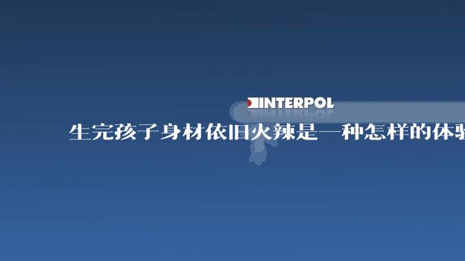 生完孩子身材依旧火辣是一种怎样的体验?