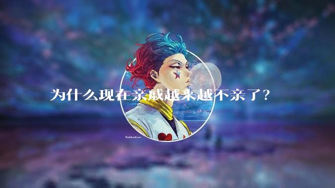 为什么现在亲戚越来越不亲了?