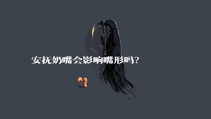 安抚奶嘴会影响嘴形吗?