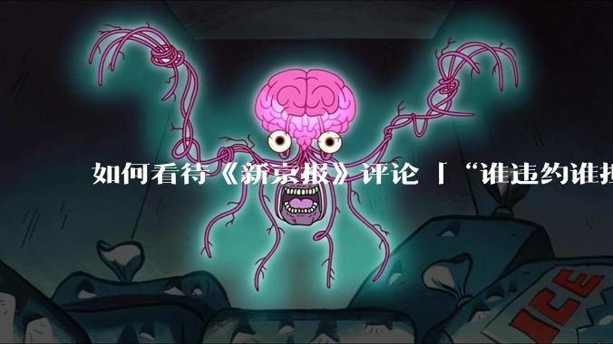 如何看待《新京报》评论「“谁违约谁担责”,让烂尾楼业主不再“钱房两空”」?