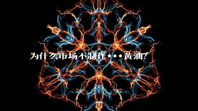 为什么市场不制作***黄油?