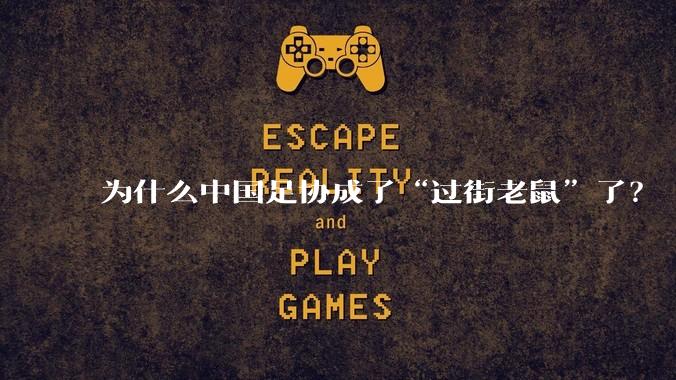 为什么中国足协成了“过街老鼠”了?