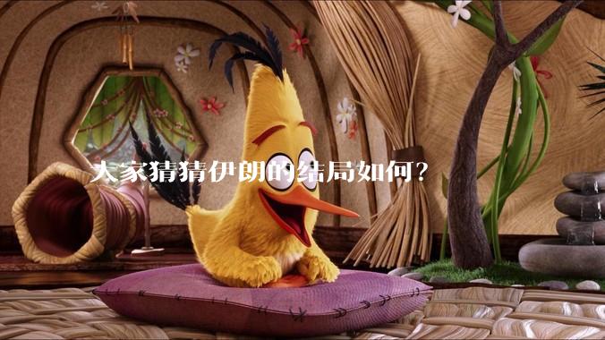 大家猜猜伊朗的结局如何?