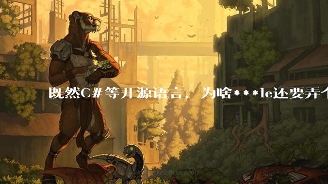 既然C#等开源语言,为啥***le还要弄个基本上一模一样的Swift?