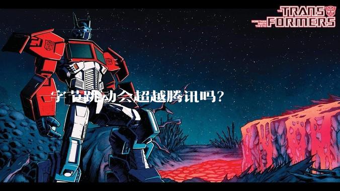 字节跳动会超越腾讯吗?