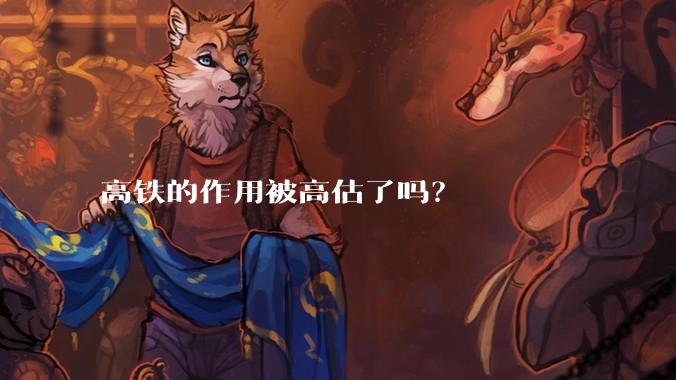 高铁的作用被高估了吗?