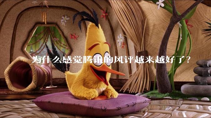 为什么感觉腾讯的风评越来越好了?
