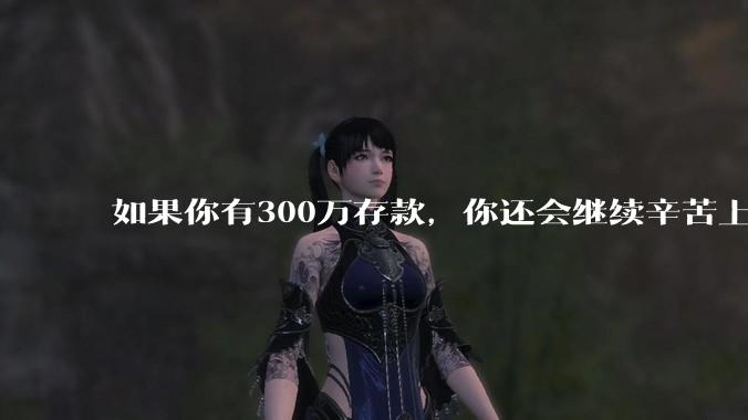 如果你有300万存款,你还会继续辛苦上班吗?为什么?