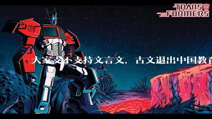 大家支不支持文言文,古文退出中国教育?
