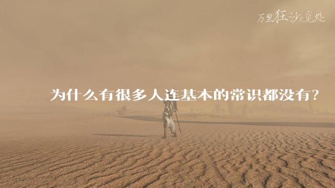 为什么有很多人连基本的常识都没有?