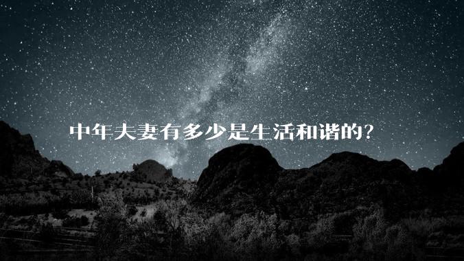 中年夫妻有多少是生活和谐的?