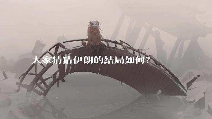 大家猜猜伊朗的结局如何?
