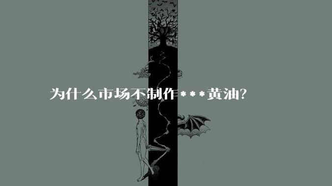 为什么市场不制作***黄油?