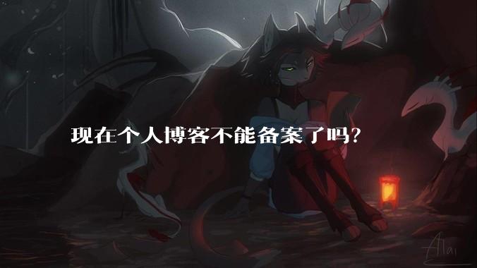 现在个人博客不能备案了吗?