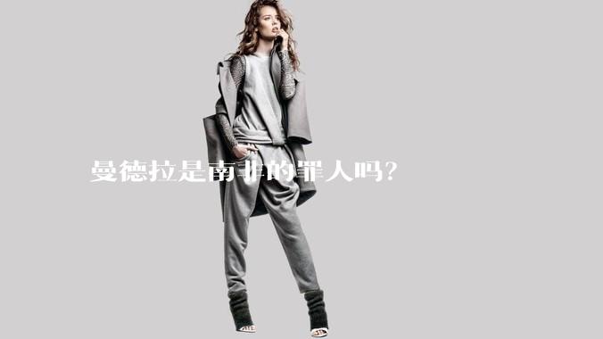 曼德拉是南非的罪人吗?