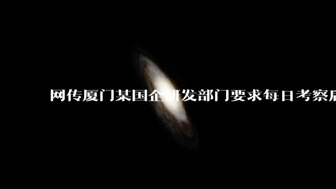 网传厦门某国企研发部门要求每日考察后端 400 行,前端 1000 行代码量,如属实,这个考核合理吗?