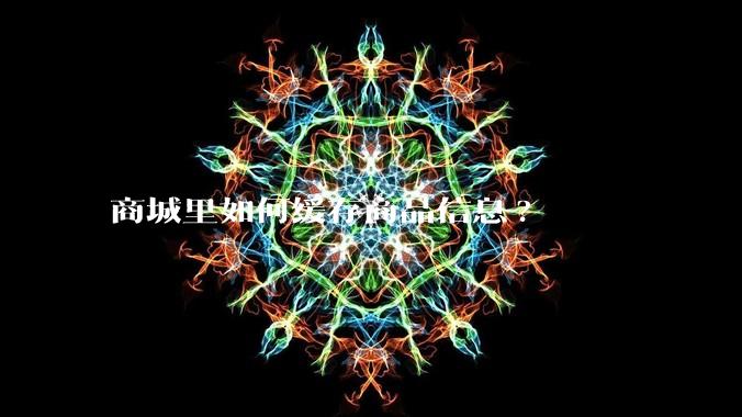 商城里如何缓存商品信息?