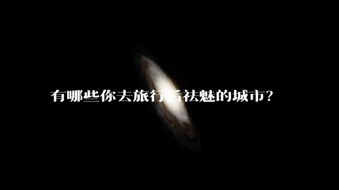 有哪些你去旅行后祛魅的城市?