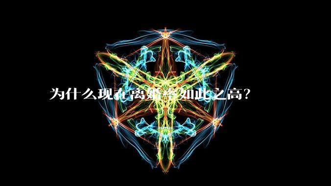 为什么现在离婚率如此之高?