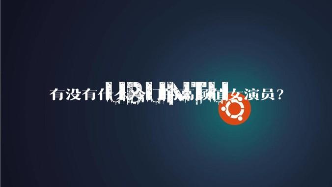 有没有什么冷门的高颜值女演员?