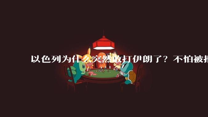 以色列为什么突然敢打伊朗了?不怕被报复?