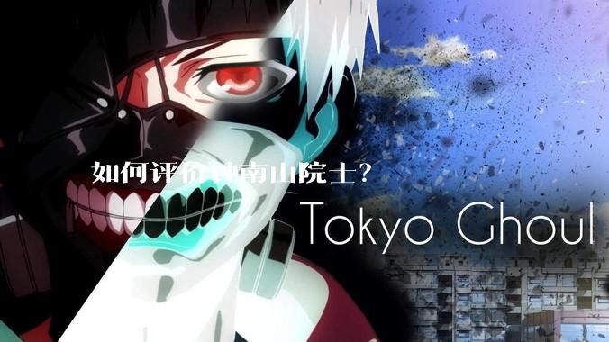 如何评价钟南山院士?