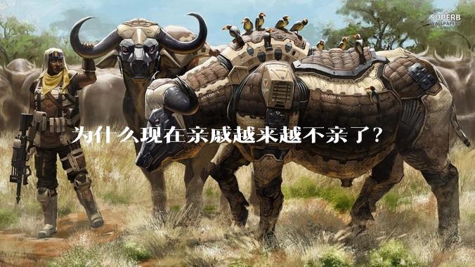 为什么现在亲戚越来越不亲了?