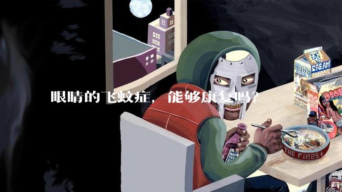 眼睛的飞蚊症,能够康复吗?