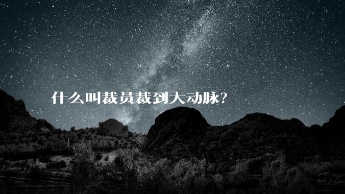 什么叫裁员裁到大动脉?