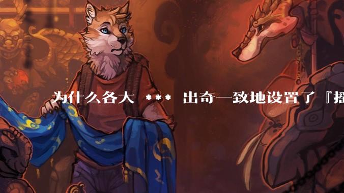 为什么各大 *** 出奇一致地设置了『摇一摇开屏广告』?如何关闭常用 *** 的这些广告?