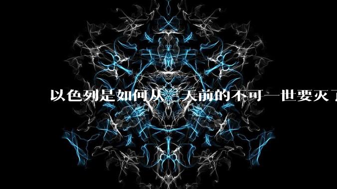 以色列是如何从三天前的不可一世要灭了伊朗到今天的哭哭啼啼要“为生存而战”的?