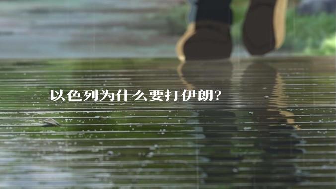 以色列为什么要打伊朗?