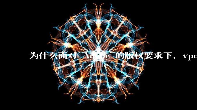 为什么面对 Adobe 的版权要求下,vposy 大神还能从容不迫?