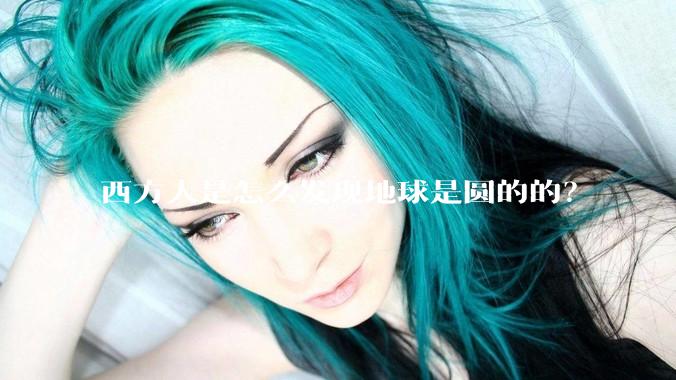 西方人是怎么发现地球是圆的的?