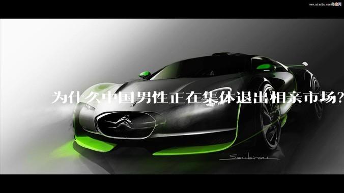 为什么中国男性正在集体退出相亲市场?