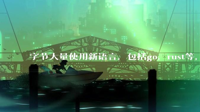 字节大量使用新语言,包括go,rust等,为什么阿里一直都抱着j***a不松手?