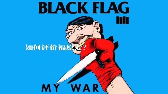 如何评价福原爱?