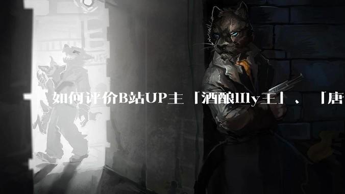 如何评价B站UP主「酒酿lily王」、「唐卡七」等穿搭类UP主被封禁?