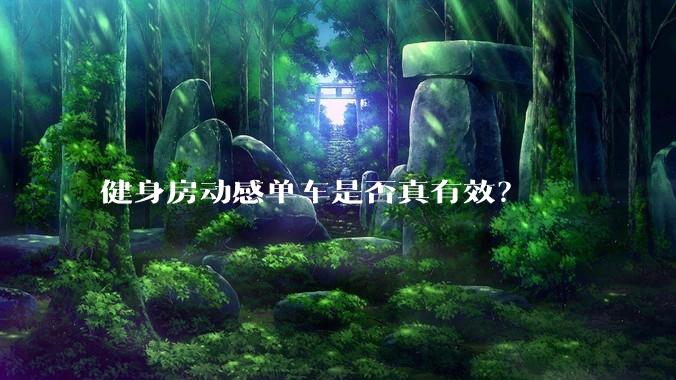 健身房动感单车是否真有效?
