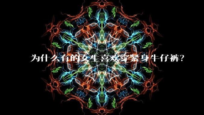 为什么有的女生喜欢穿紧身牛仔裤？