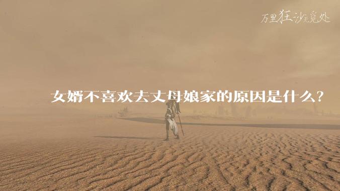 女婿不喜欢去丈母娘家的原因是什么?