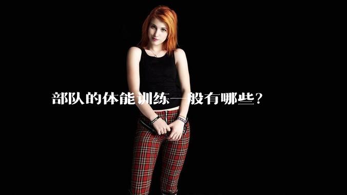 部队的体能训练一般有哪些?