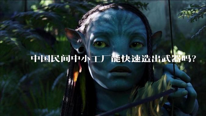 中国民间中小工厂能快速造出武器吗?