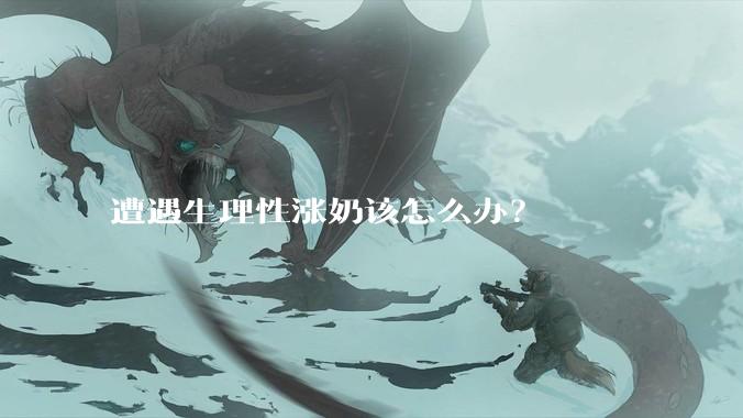 遭遇生理性涨奶该怎么办?