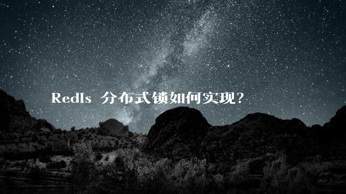 Redis 分布式锁如何实现?