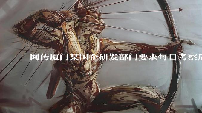 网传厦门某国企研发部门要求每日考察后端 400 行,前端 1000 行代码量,如属实,这个考核合理吗?