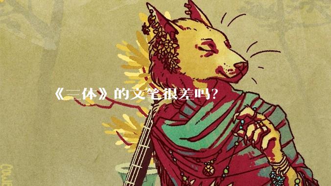 《三体》的文笔很差吗?